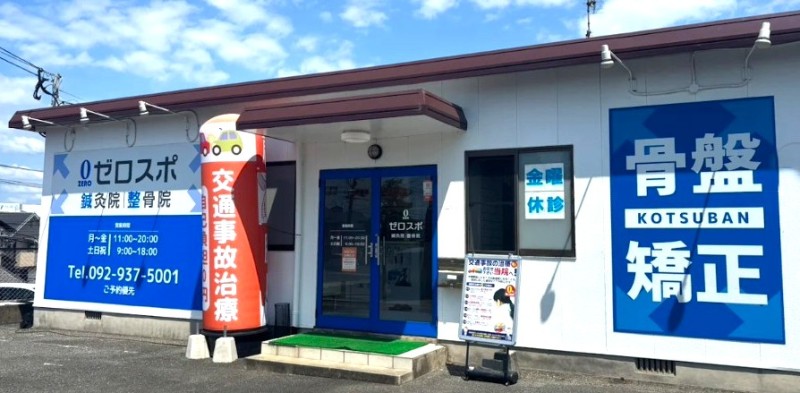 ゼロスポ鍼灸・整骨院 志免 バナー